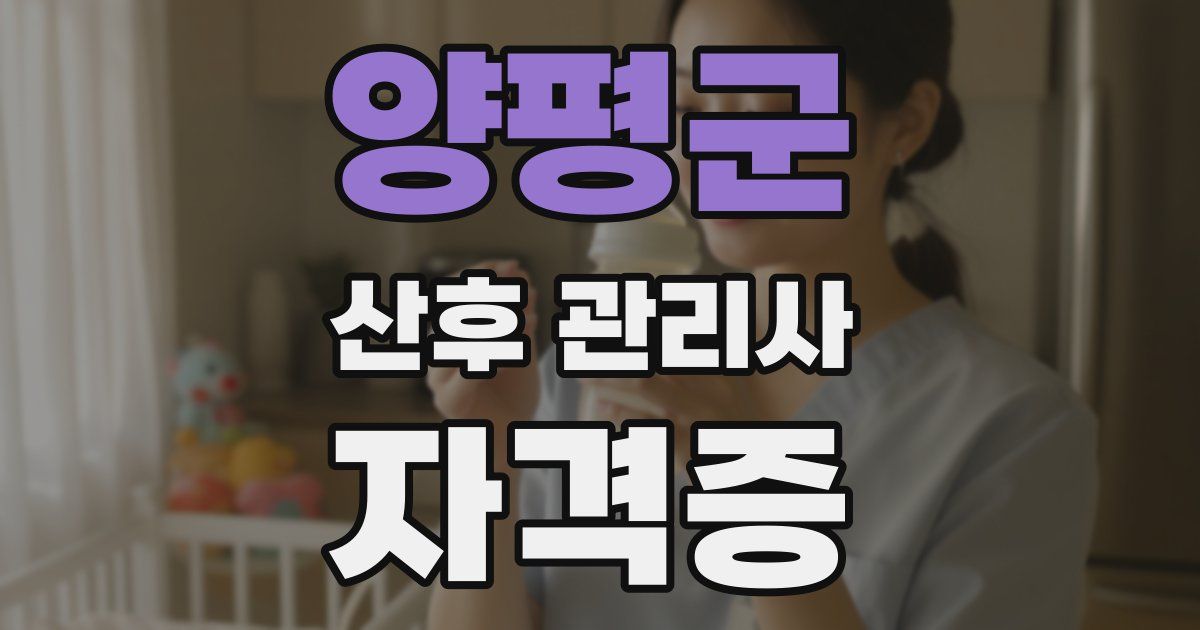 양평군 산후 관리사 자격증