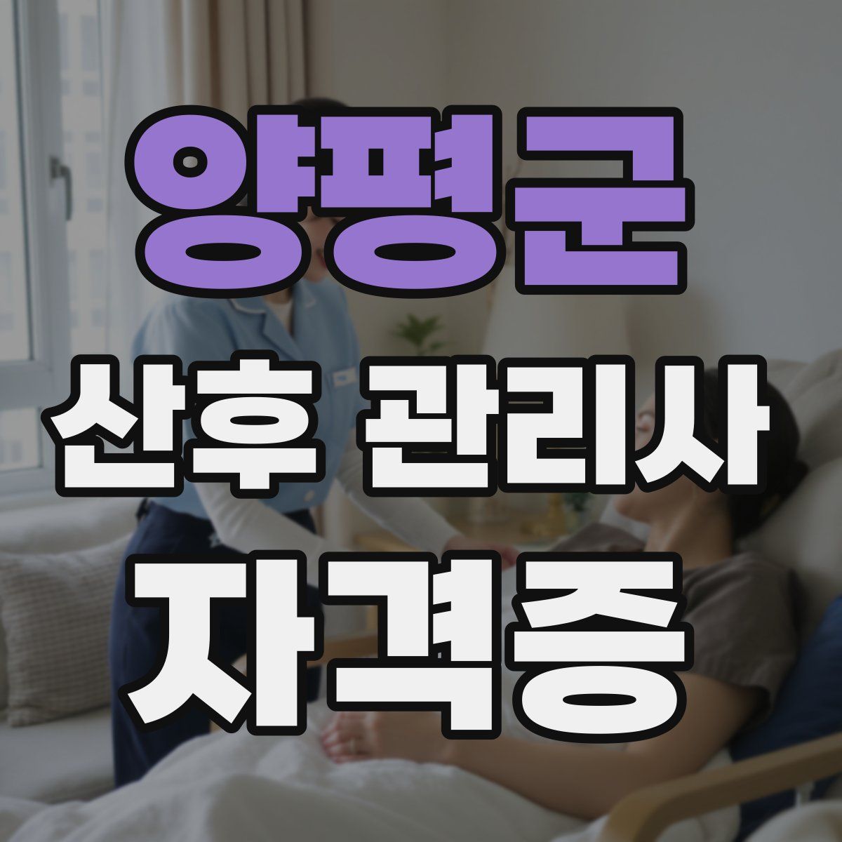양평군 산후 관리사 자격증