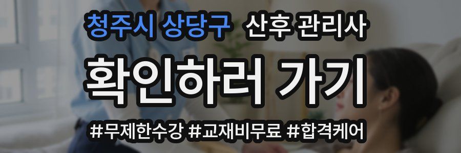 청주시 상당구 산후 관리사 자격증