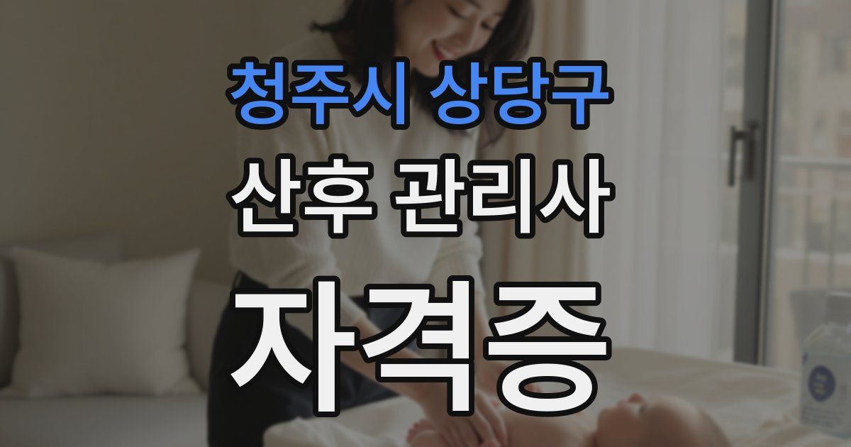 청주시 상당구 산후 관리사 자격증
