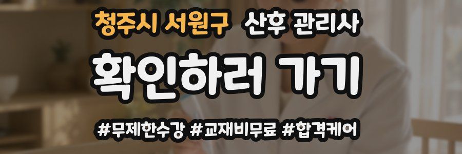 청주시 서원구 산후 관리사 자격증