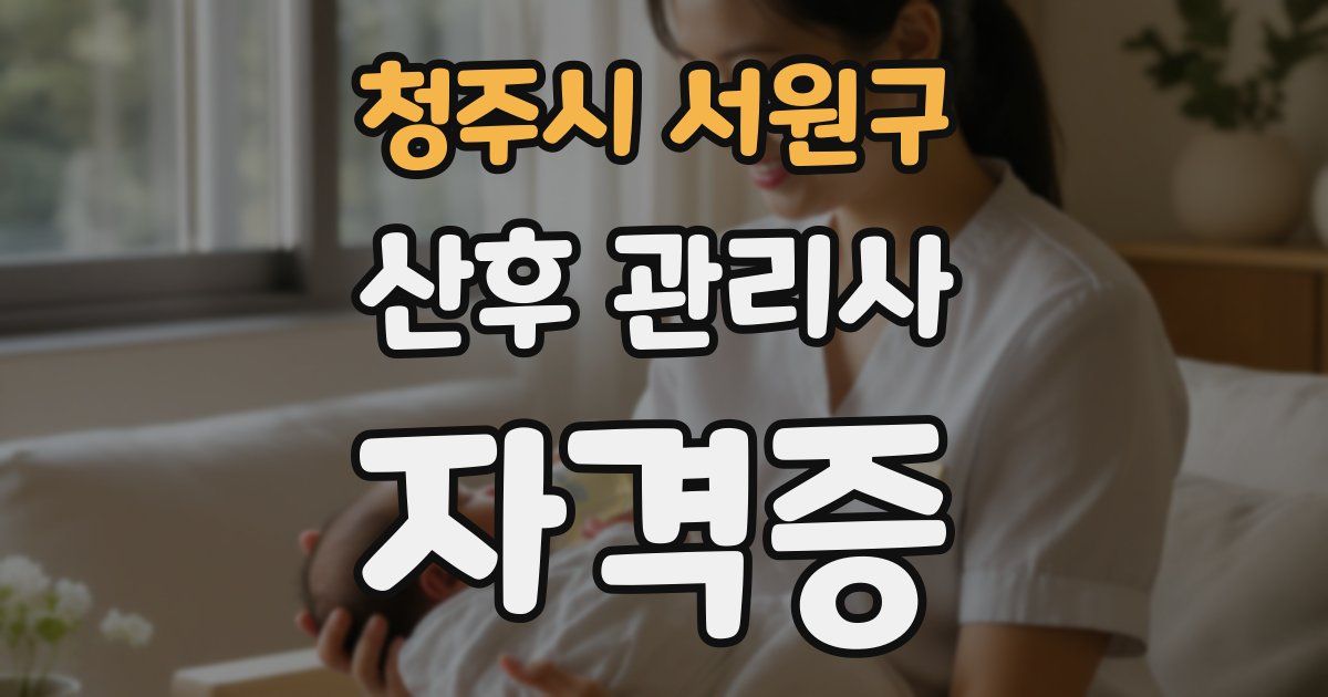 청주시 서원구 산후 관리사 자격증