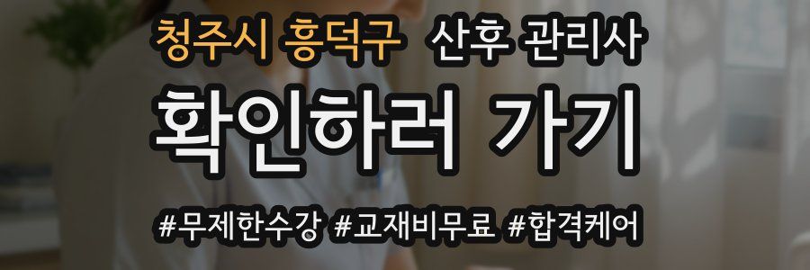 청주시 흥덕구 산후 관리사 자격증