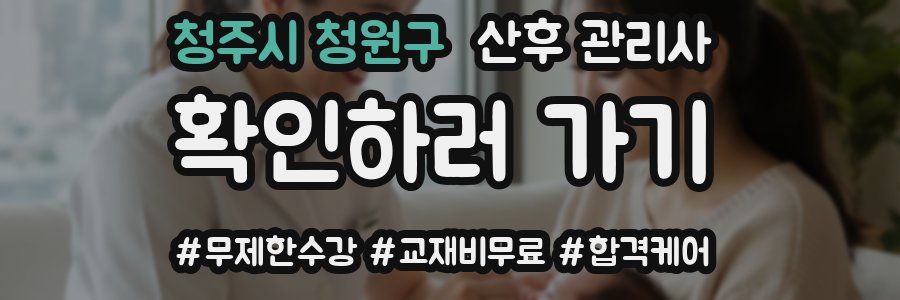 청주시 청원구 산후 관리사 자격증