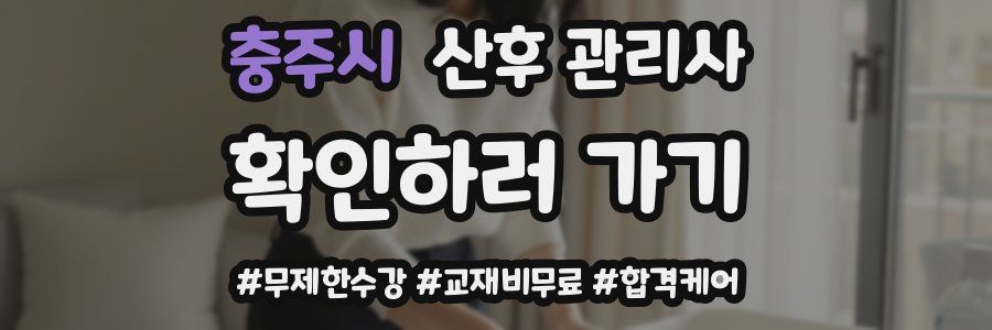 충주시 산후 관리사 자격증