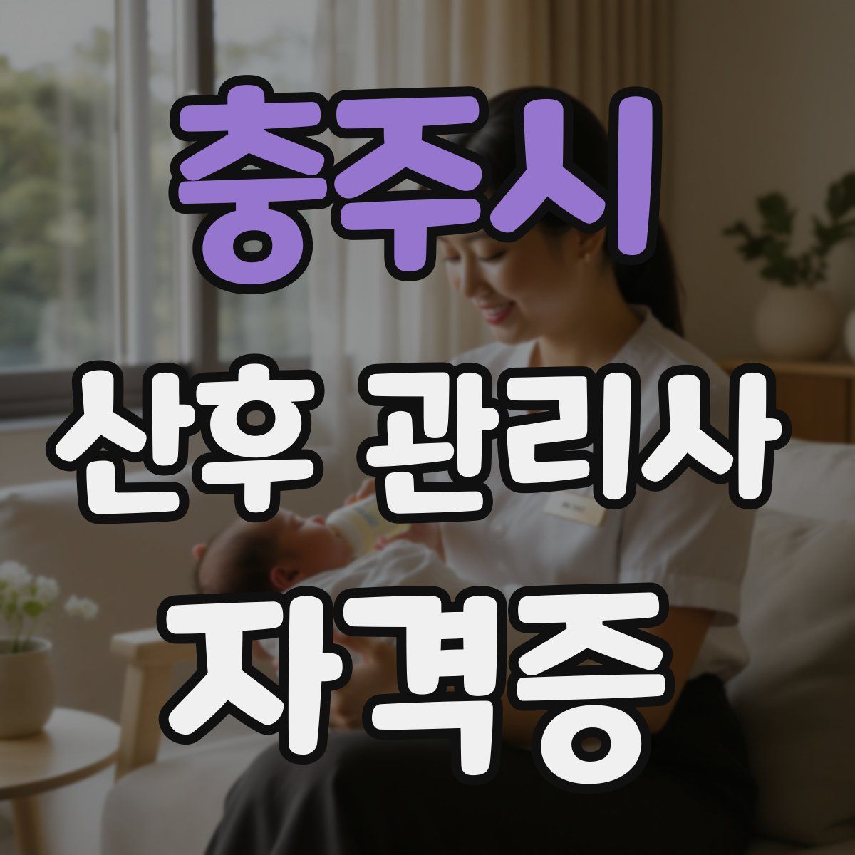 충주시 산후 관리사 자격증