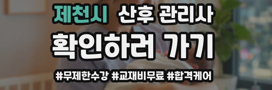 제천시 산후 관리사 자격증