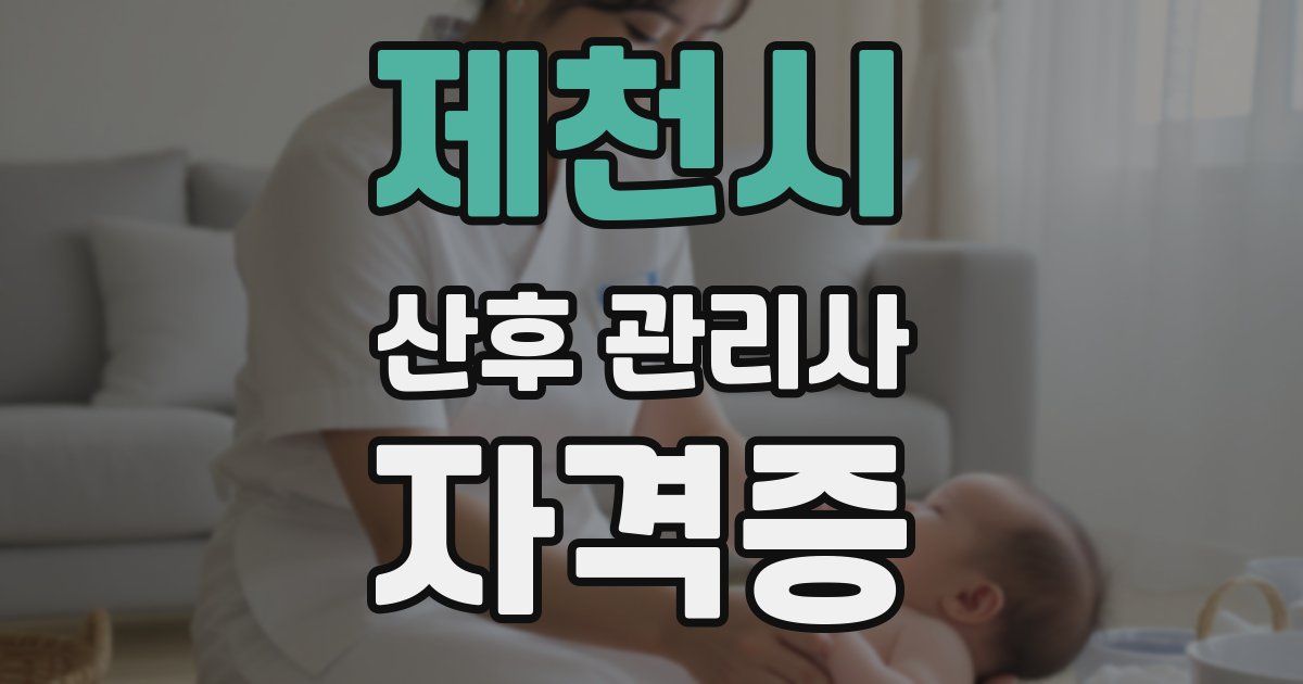 제천시 산후 관리사 자격증