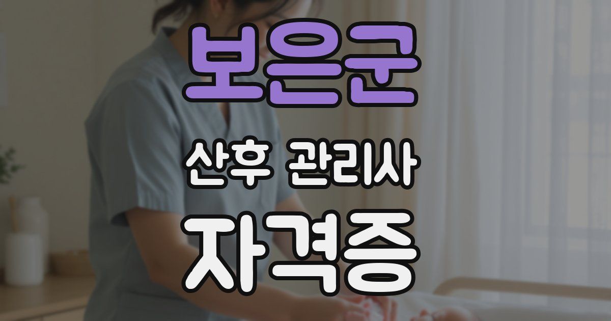 보은군 산후 관리사 자격증