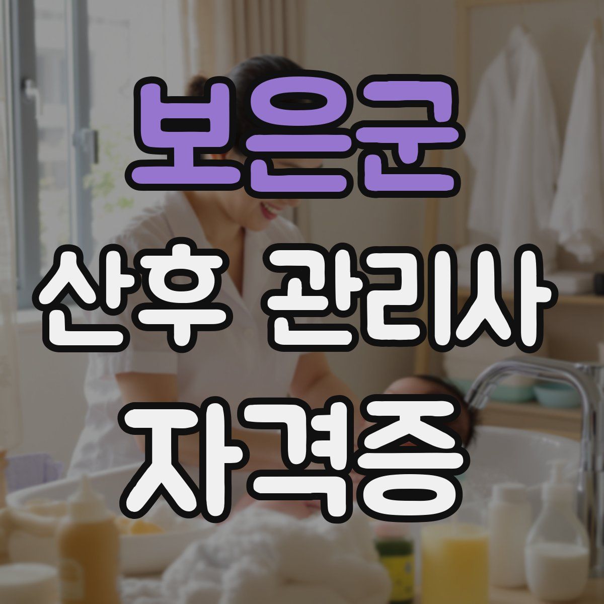 보은군 산후 관리사 자격증