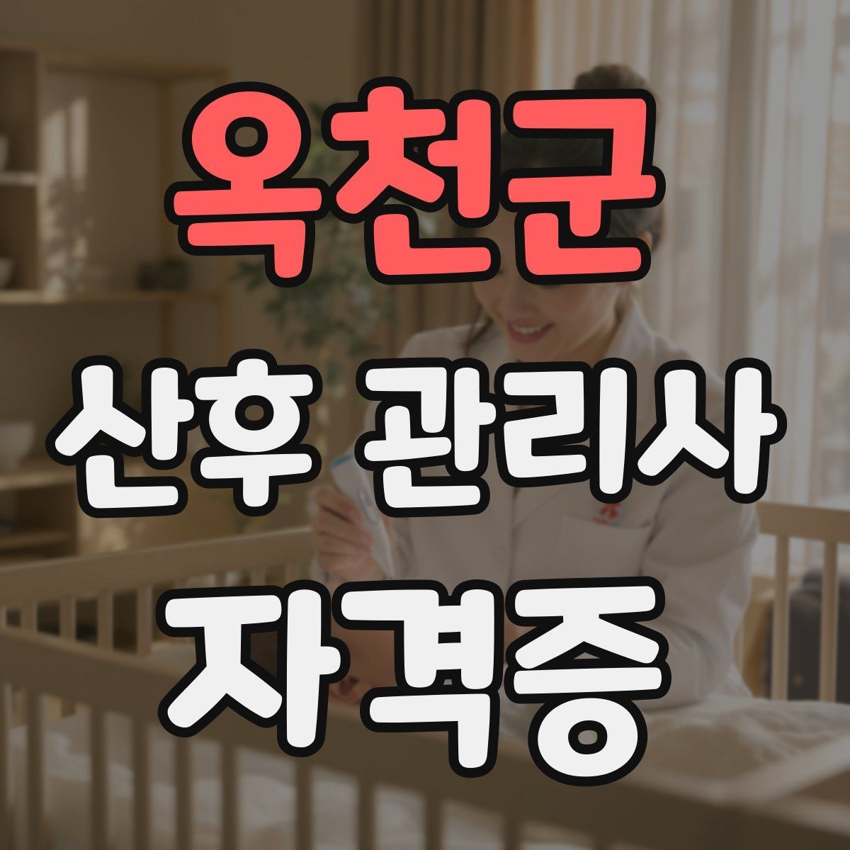 옥천군 산후 관리사 자격증 신생아 황달 관찰 포인트 한눈에 보기