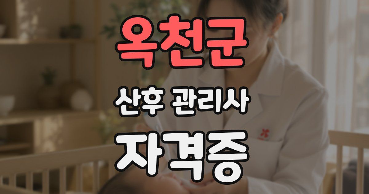 옥천군 산후 관리사 자격증