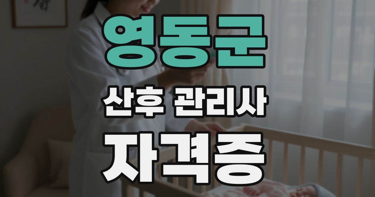 영동군 산후 관리사 자격증