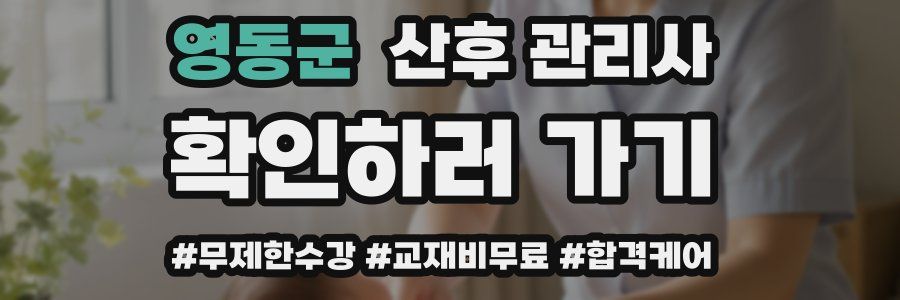영동군 산후 관리사 자격증