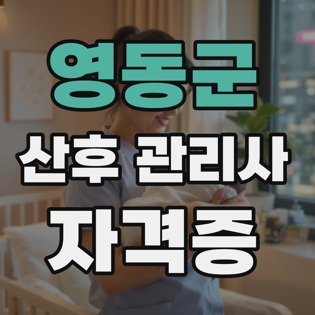 영동군 산후 관리사 자격증