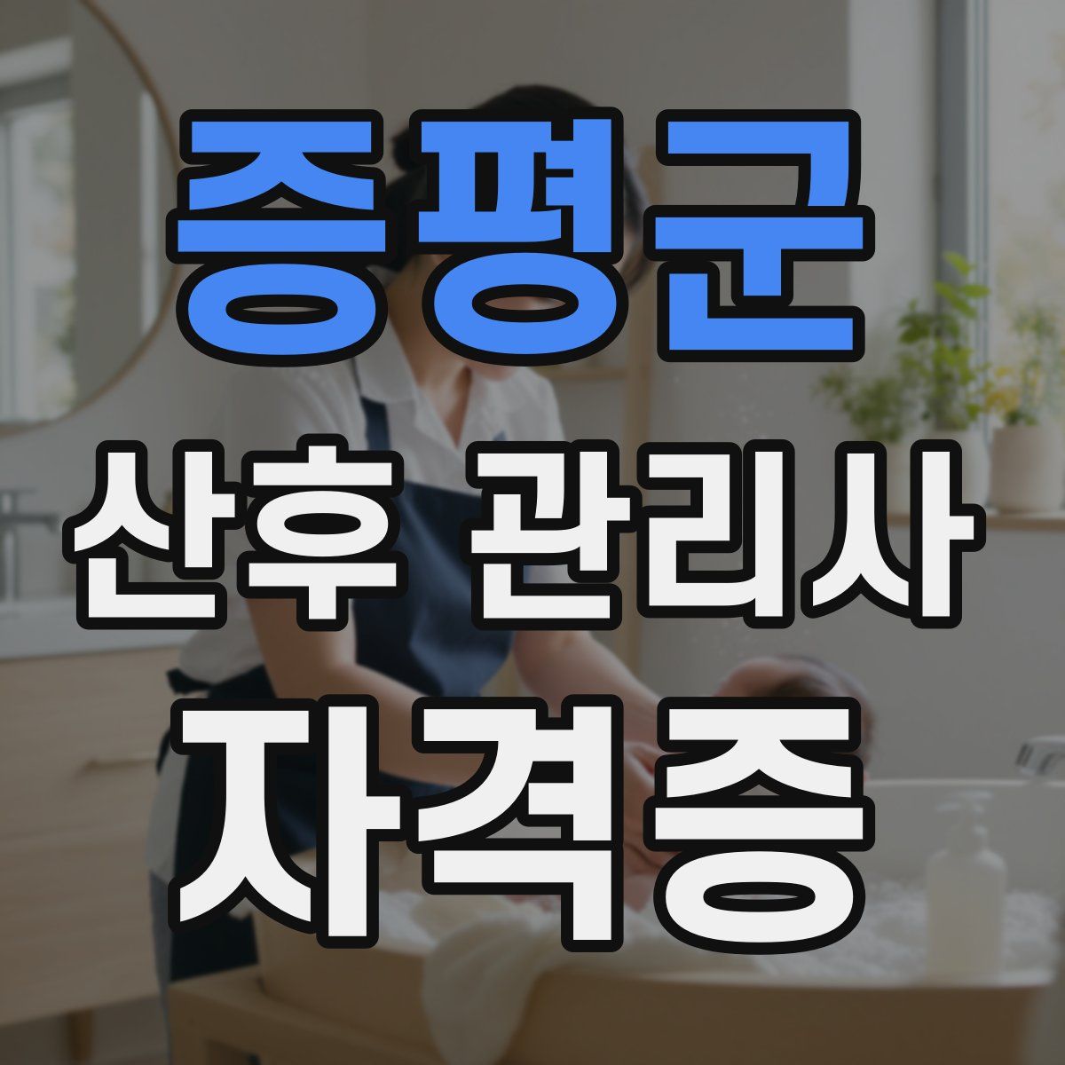 증평군 산후 관리사 자격증