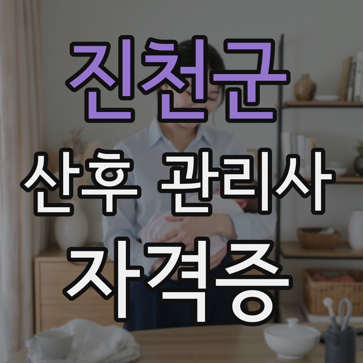 진천군 산후 관리사 자격증