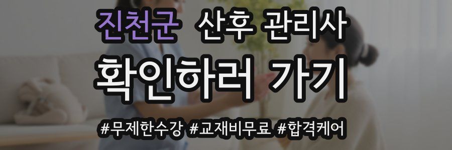 진천군 산후 관리사 자격증