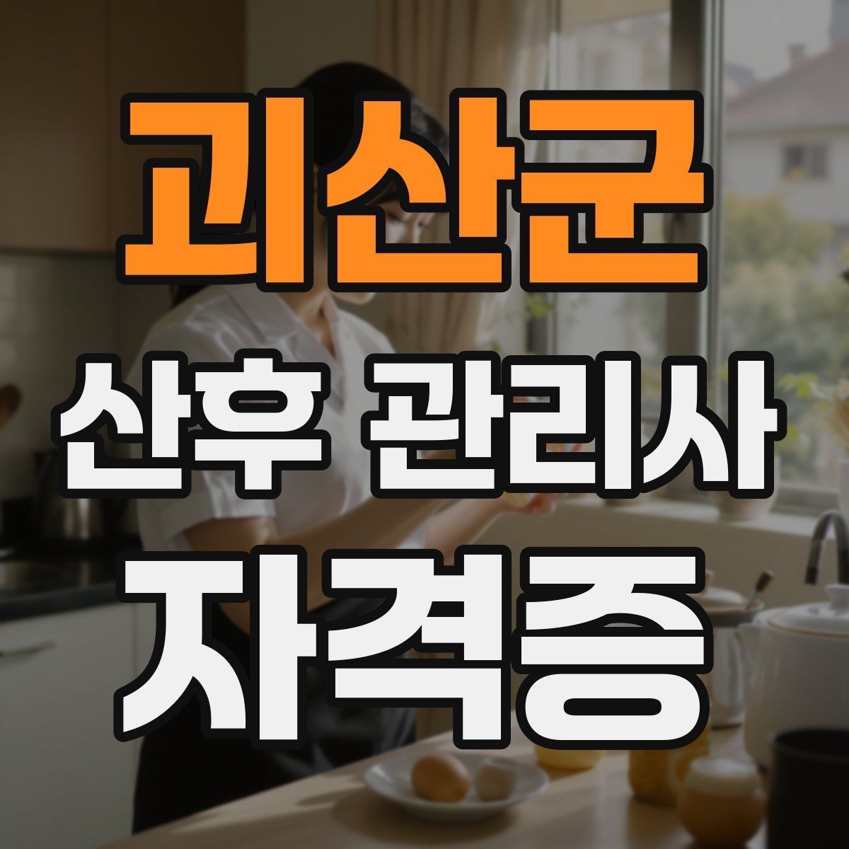 괴산군 산후 관리사 자격증 취득을 고민하는 분께 현실적인 기준