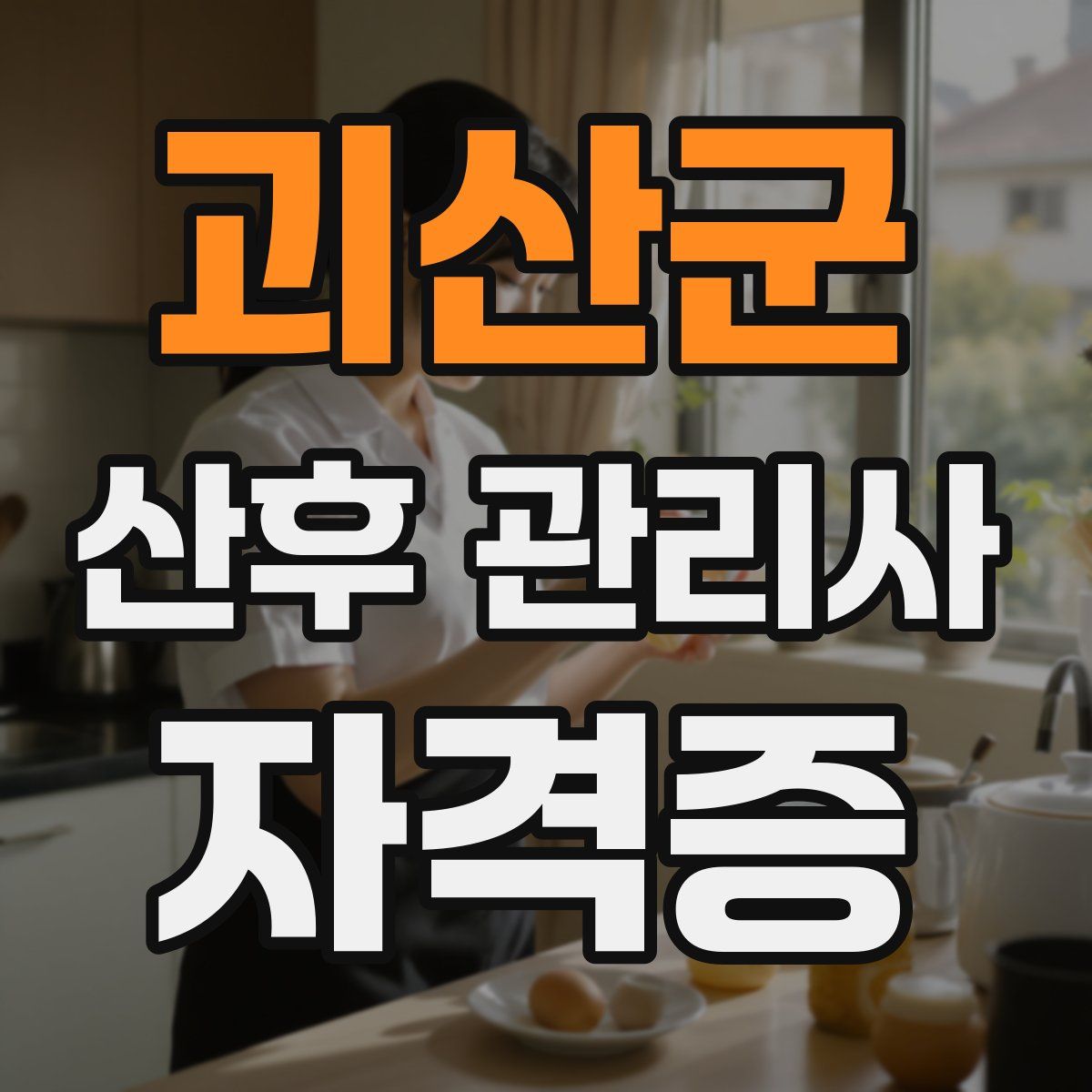 괴산군 산후 관리사 자격증