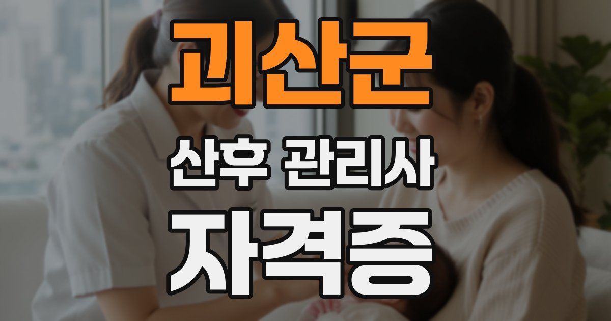 괴산군 산후 관리사 자격증