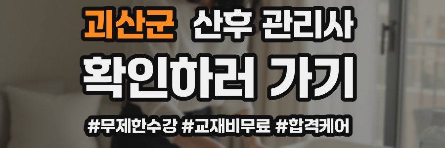 괴산군 산후 관리사 자격증