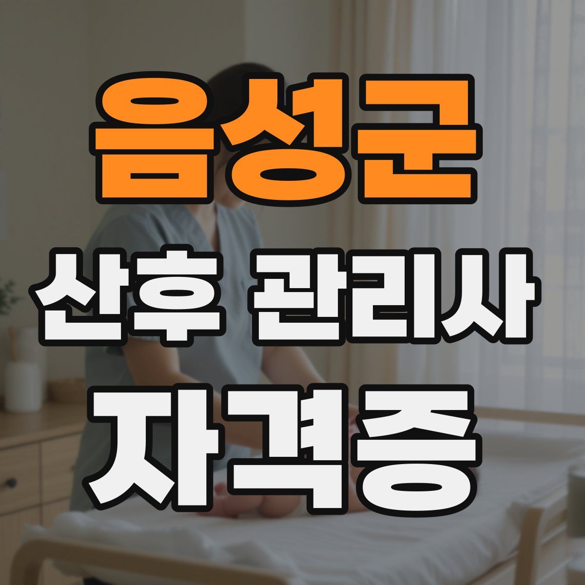 음성군 산후 관리사 자격증