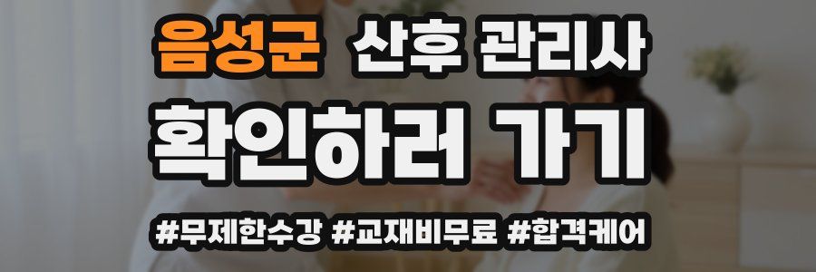 음성군 산후 관리사 자격증