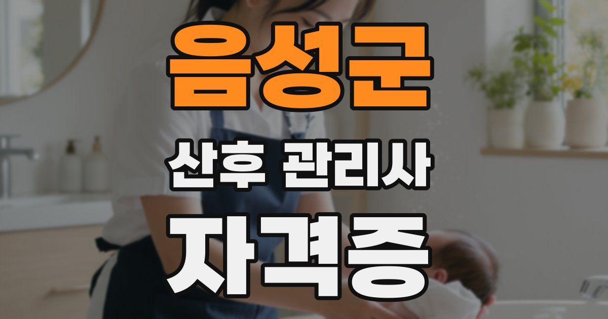 음성군 산후 관리사 자격증