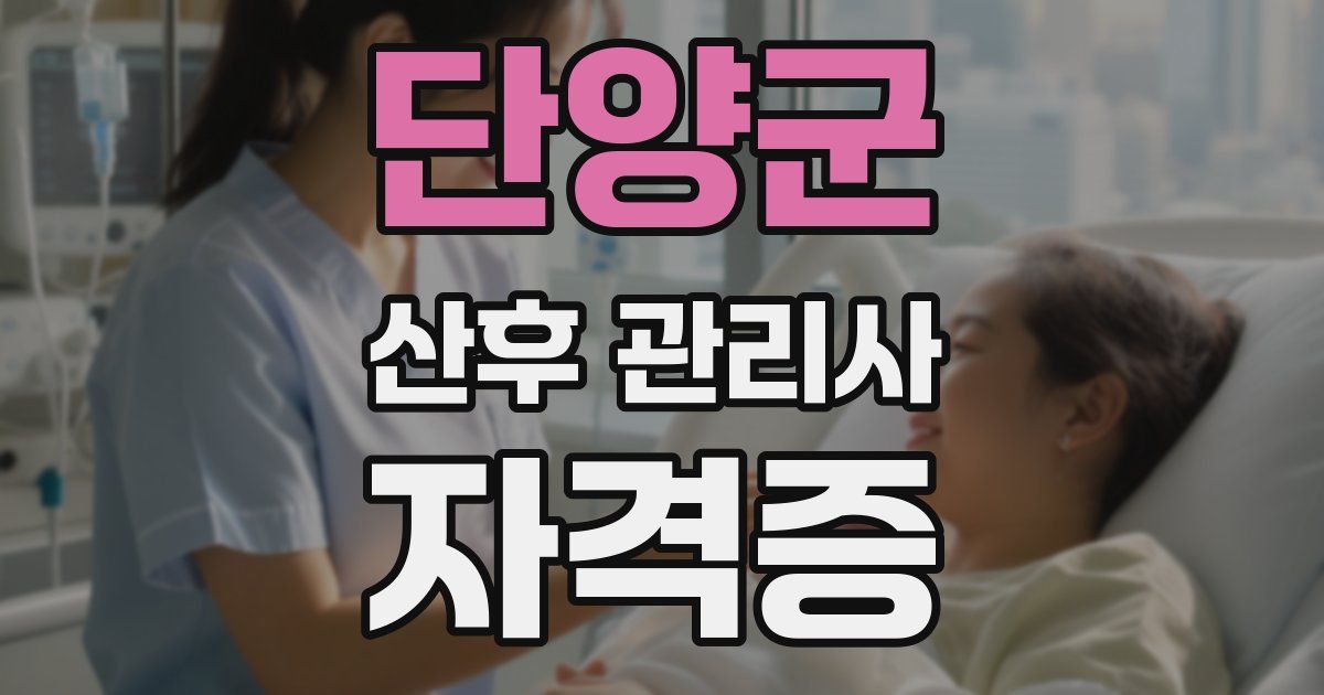 단양군 산후 관리사 자격증