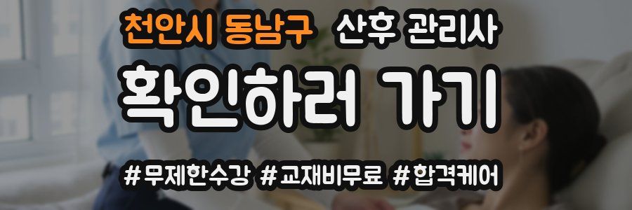 천안시 동남구 산후 관리사 자격증