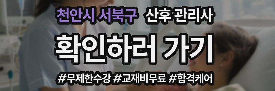 천안시 서북구 산후 관리사 자격증
