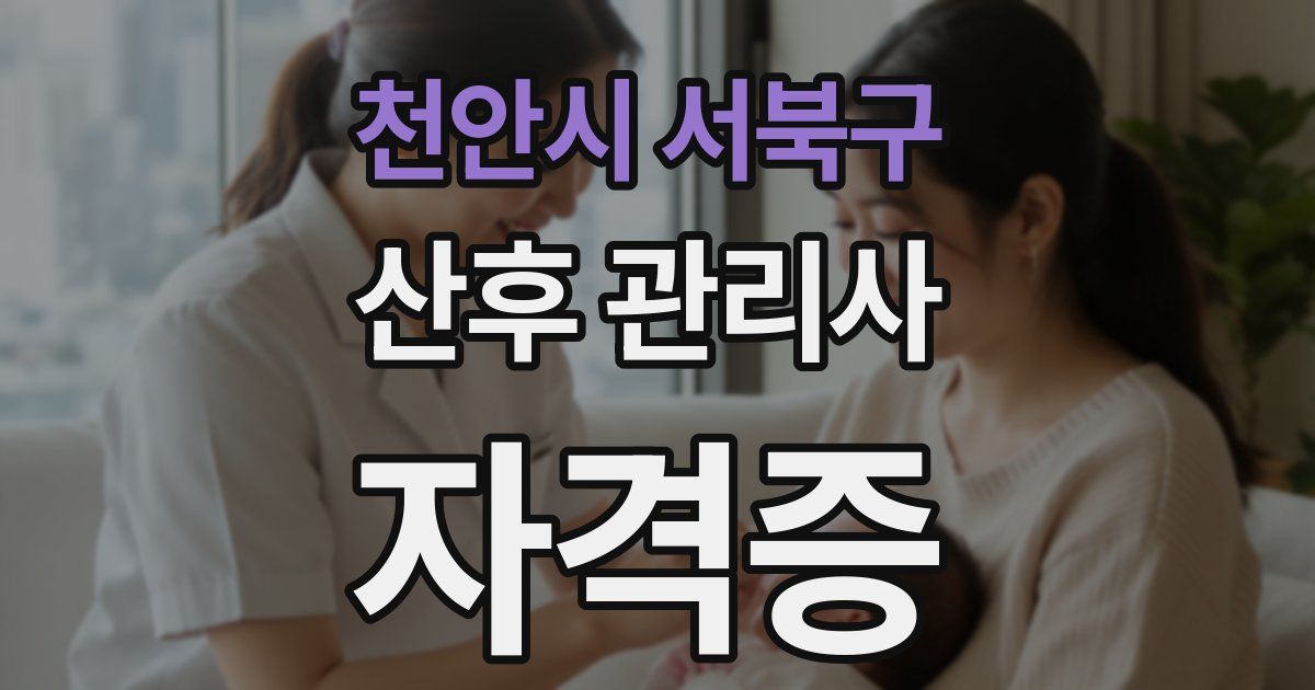 천안시 서북구 산후 관리사 자격증