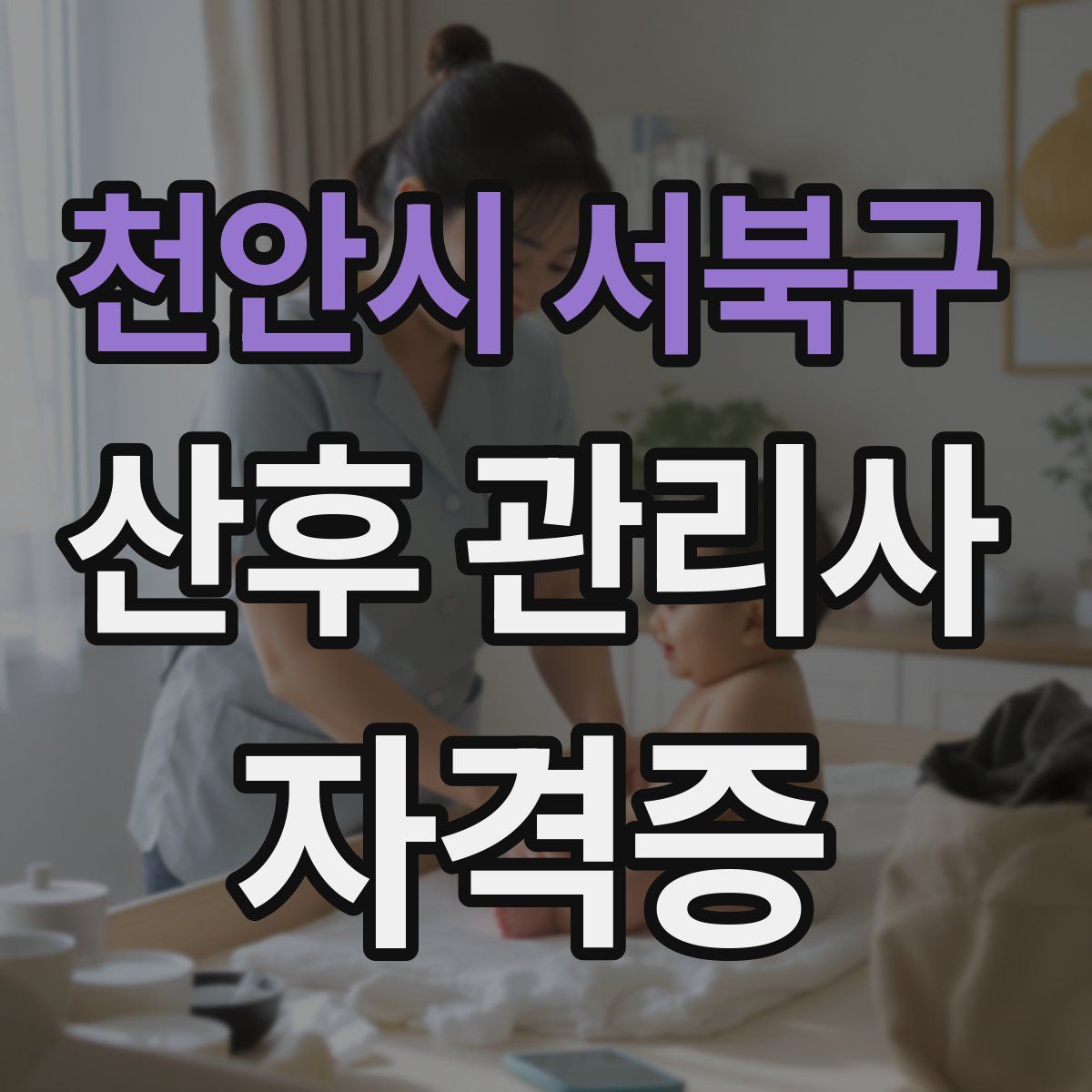 천안시 서북구 산후 관리사 자격증
