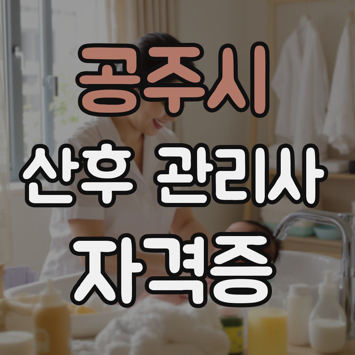 공주시 산후 관리사 자격증