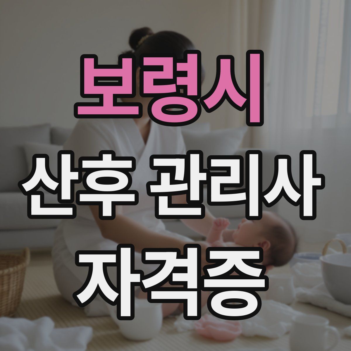 보령시 산후 관리사 자격증