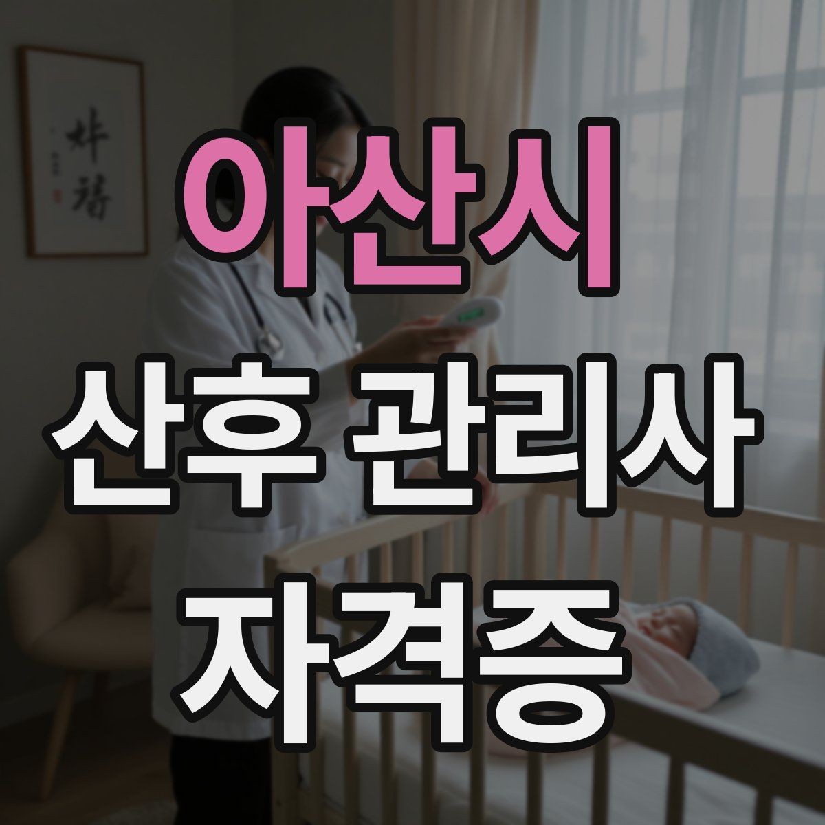 아산시 산후 관리사 자격증 주간 케어와 야간 케어 차이