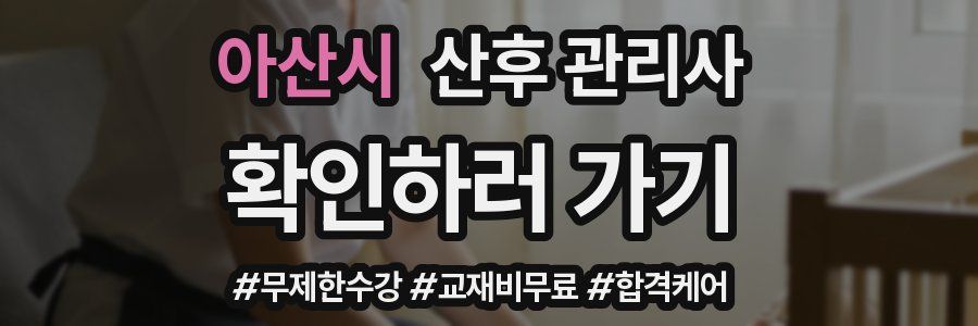 아산시 산후 관리사 자격증