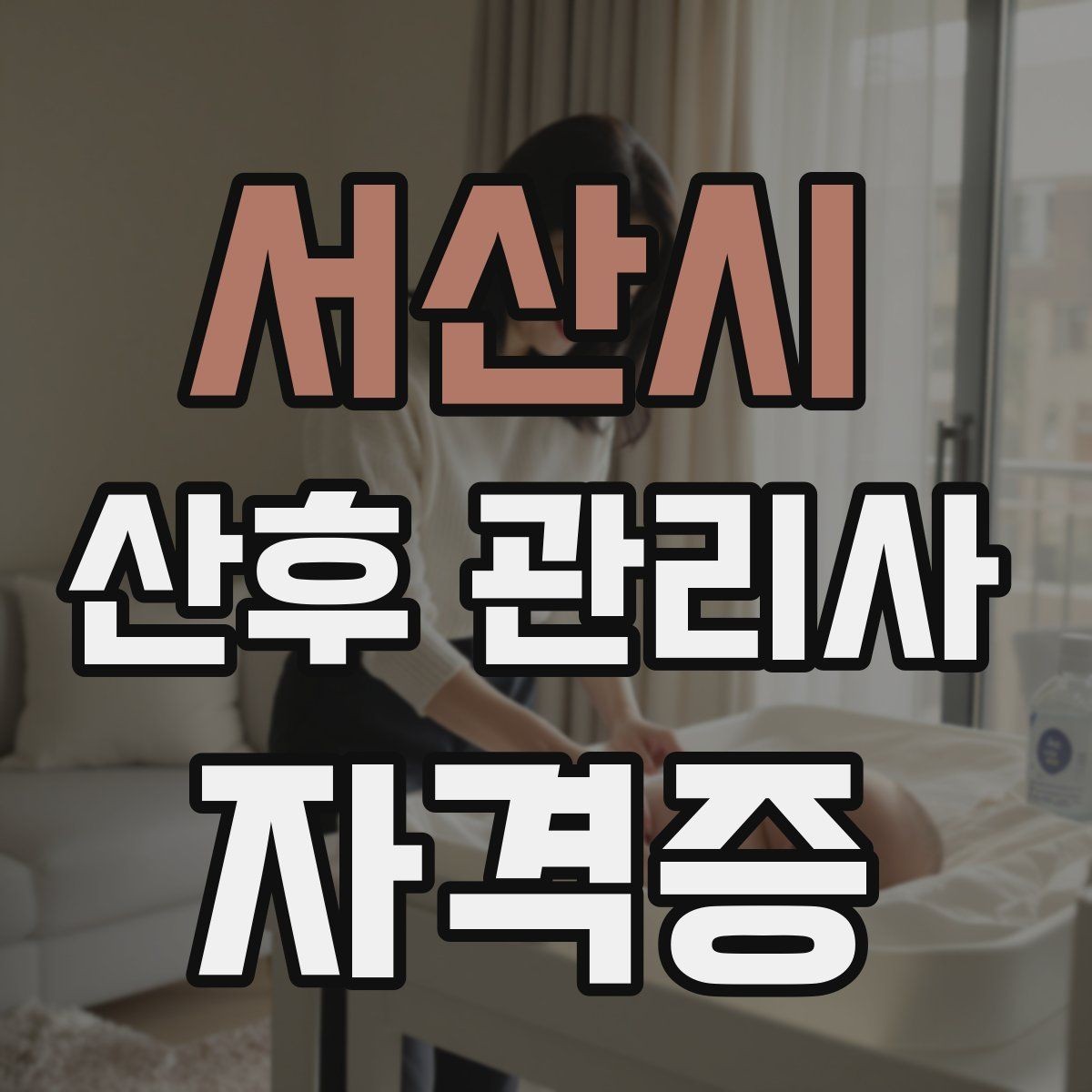 서산시 산후 관리사 자격증 산후 초기 30일, 케어 우선순위 정리