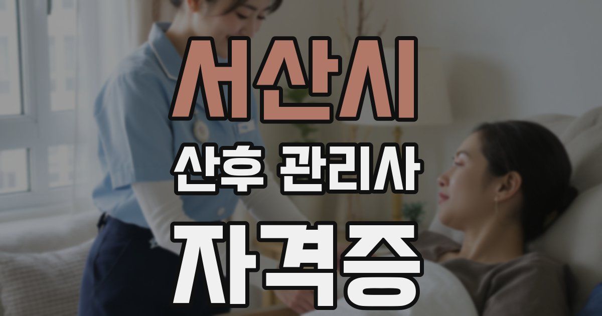 서산시 산후 관리사 자격증