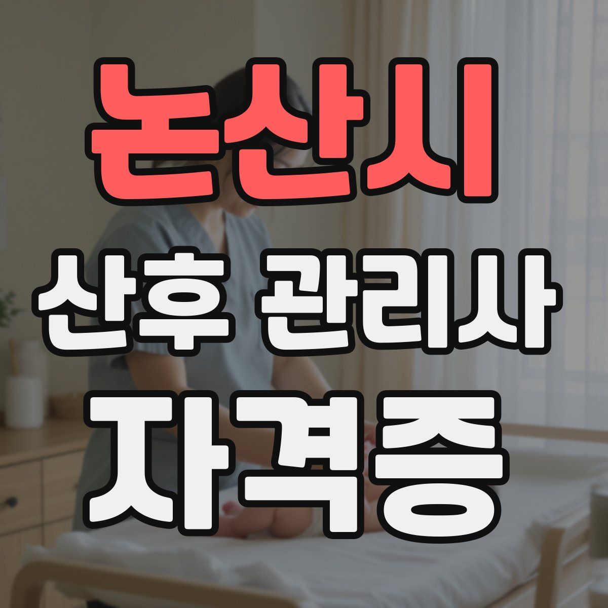 논산시 산후 관리사 자격증