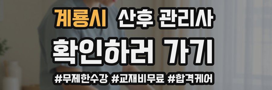 계룡시 산후 관리사 자격증