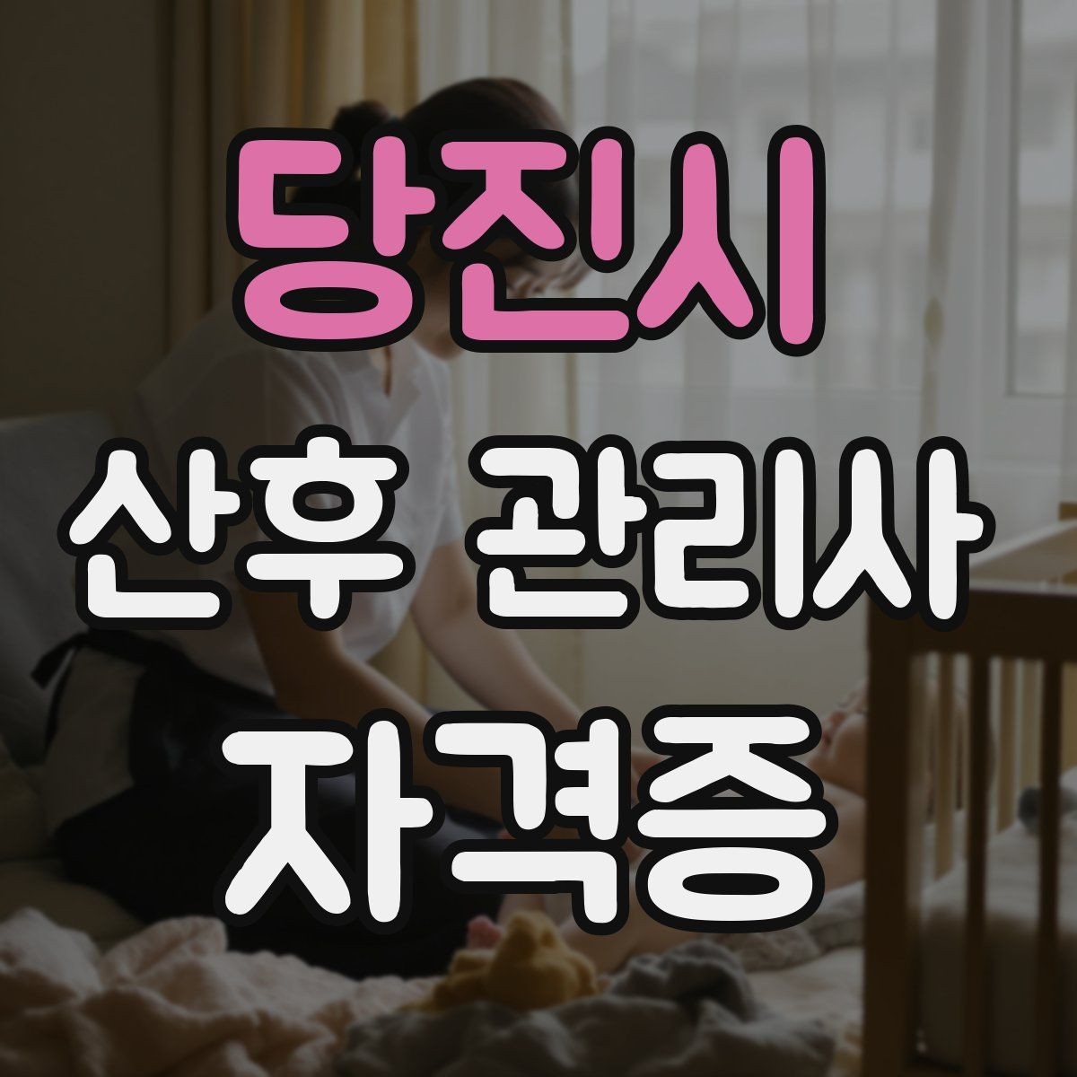 당진시 산후 관리사 자격증 감정 소진을 막는 현장 후 루틴