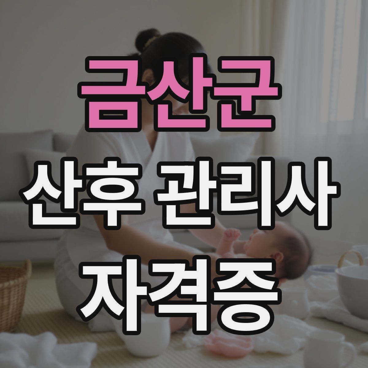 금산군 산후 관리사 자격증 보호자와 신뢰를 만드는 첫 인사 멘트