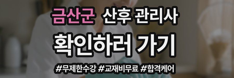 금산군 산후 관리사 자격증