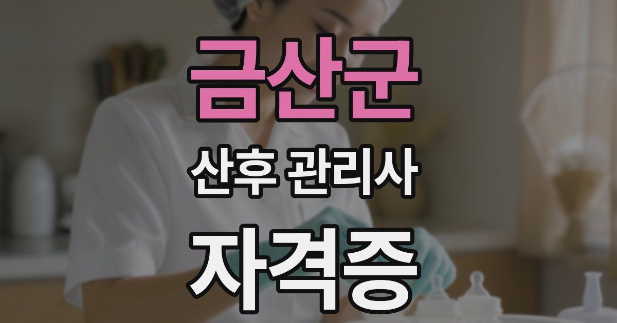 금산군 산후 관리사 자격증