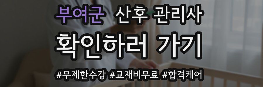 부여군 산후 관리사 자격증