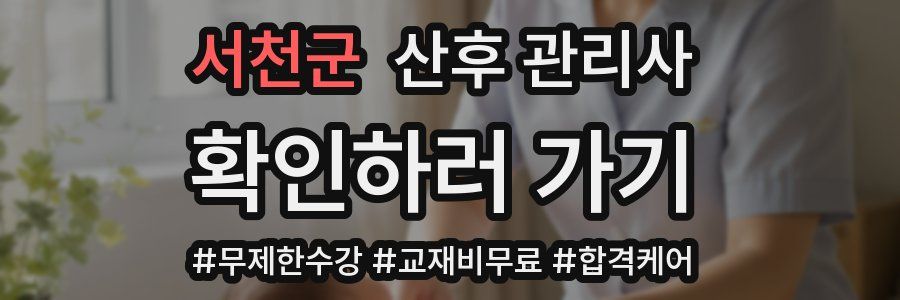 서천군 산후 관리사 자격증