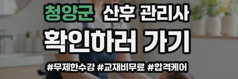 청양군 산후 관리사 자격증