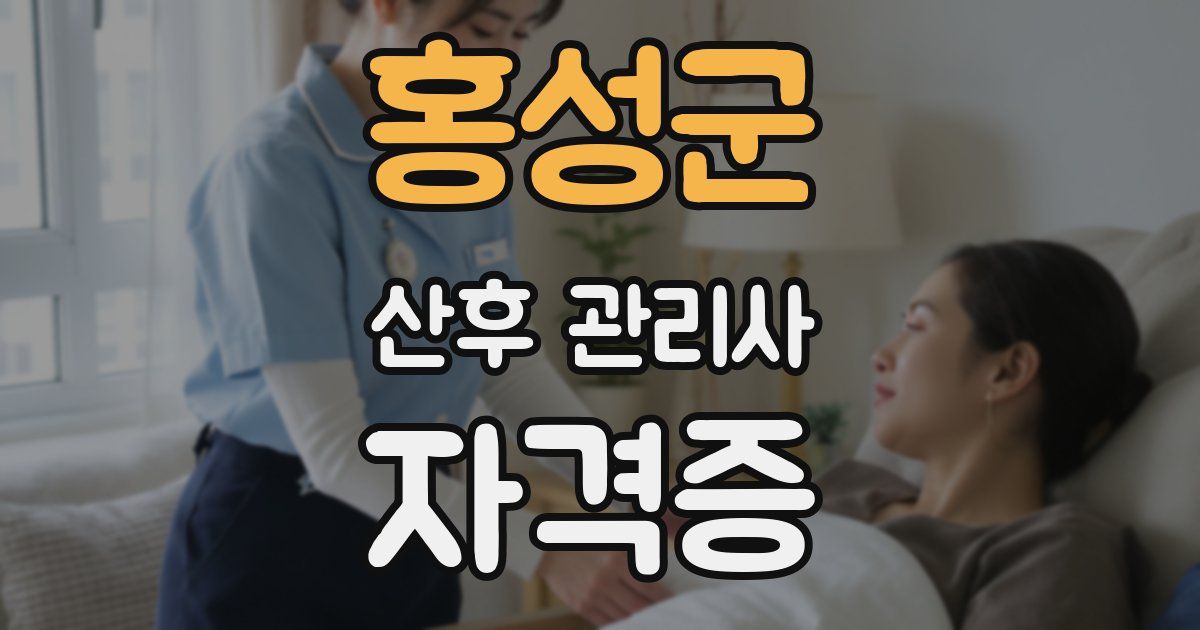 홍성군 산후 관리사 자격증